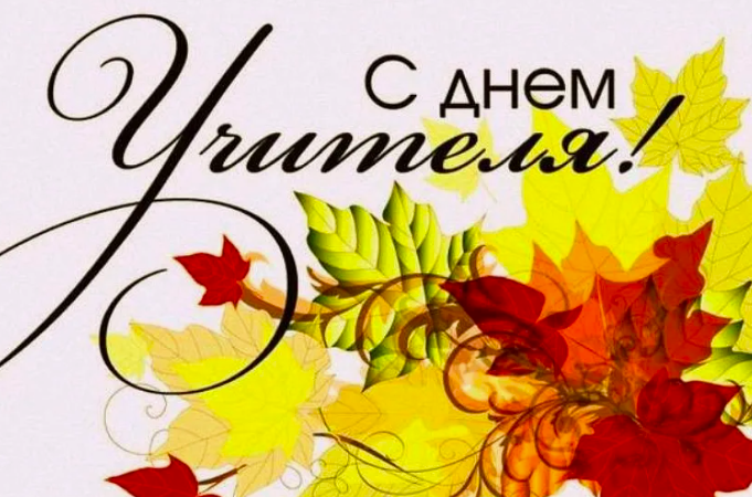 Фото Открытки с днём учителя-2025: красивые и трогательные поздравления 5 - Сиб.ФМ Фото Открытки с днём учителя-2025: красивые и трогательные поздравления 5